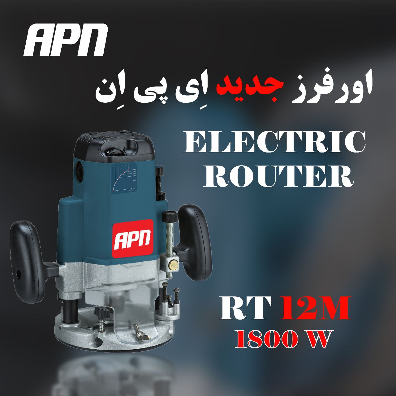 اورفرز ای پی ان مدل RT12M اورفرز ای پی ان مدل RT12M
