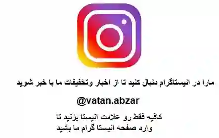 اینستاگرام وطن ابزار
